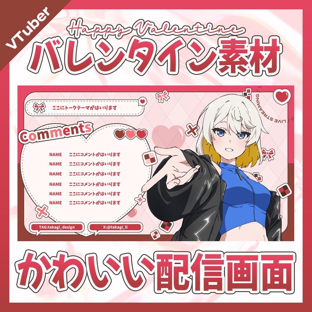 【バレンタイン素材】ぽっぷでかわいい配信画面【VTuber/配信者向け】