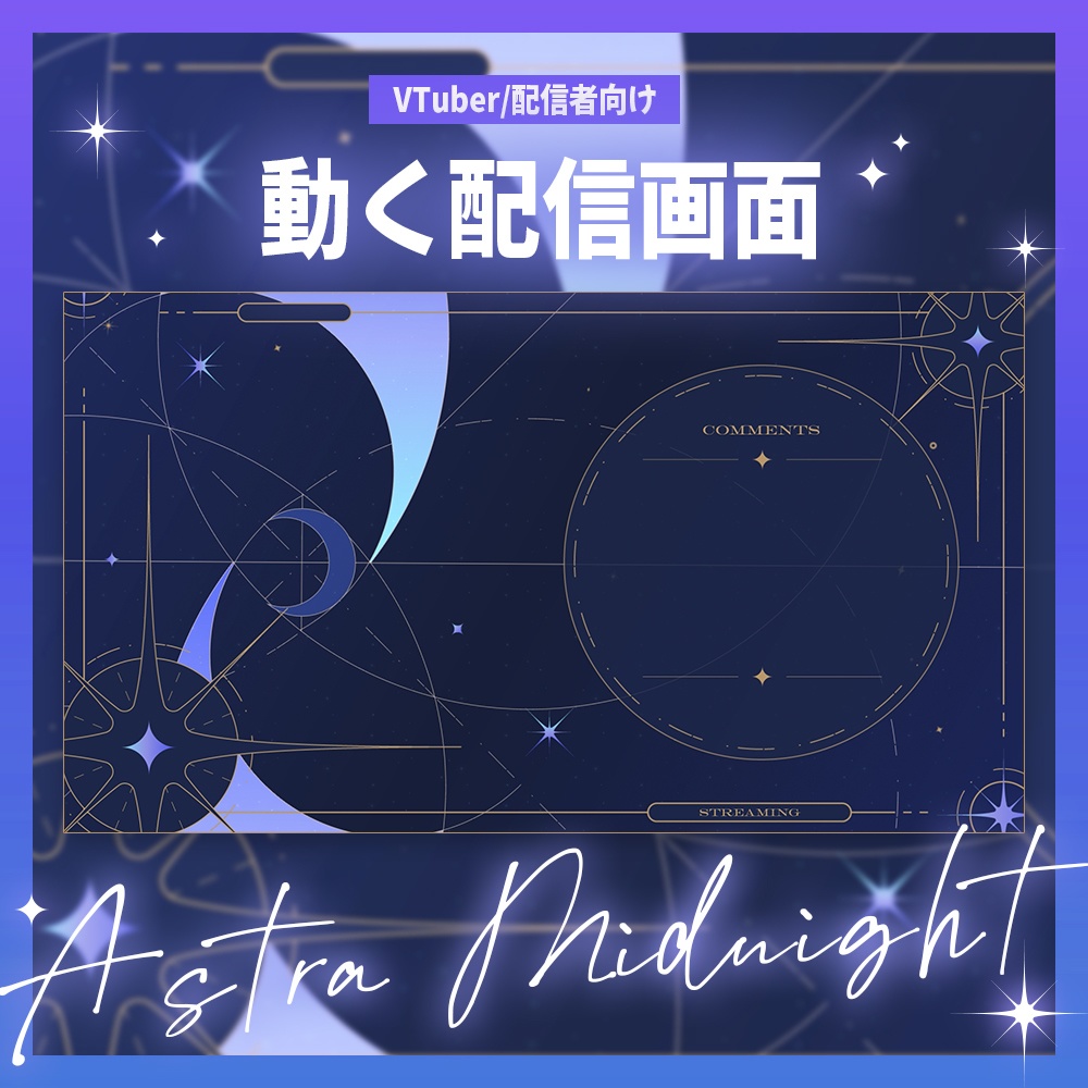 【VTuber素材】\動く配信画面/|アストラミッドナイト