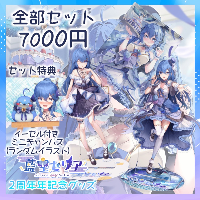 藍空セリア2周年グッズ