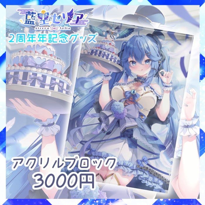 藍空セリア2周年グッズ
