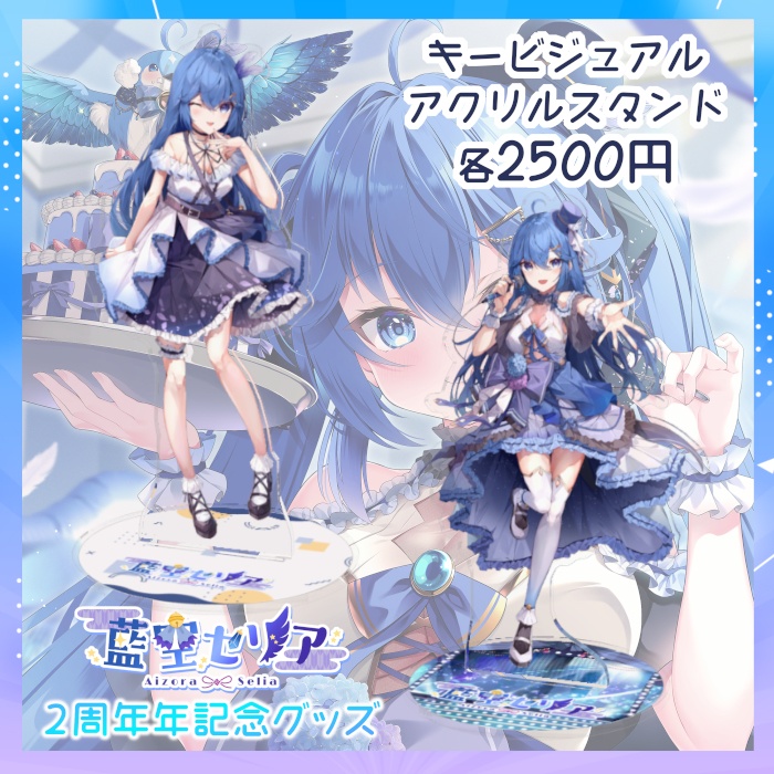 藍空セリア2周年グッズ