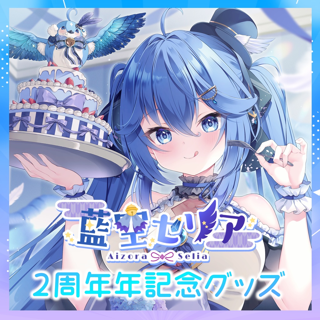 藍空セリア2周年グッズ