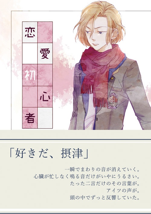 恋愛初心者