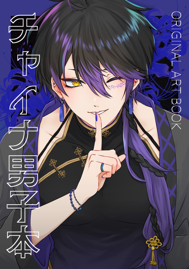 チャイナ男子本