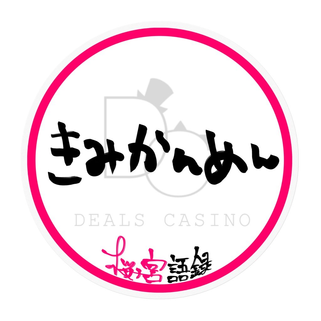 【桜ノ宮語録】きみかんめん(魑魅魍魎)/ステッカー