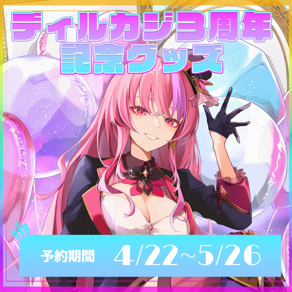 ディルカジ３周年記念グッズ(セット売り/単品売り)