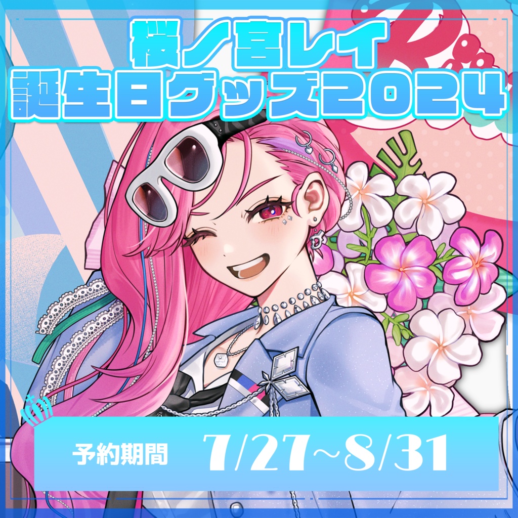 桜ノ宮レイ誕生日記念グッズ