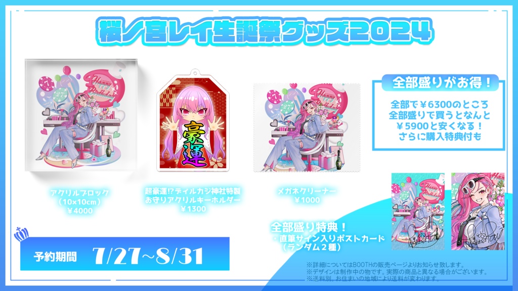 桜ノ宮レイ誕生日記念グッズ
