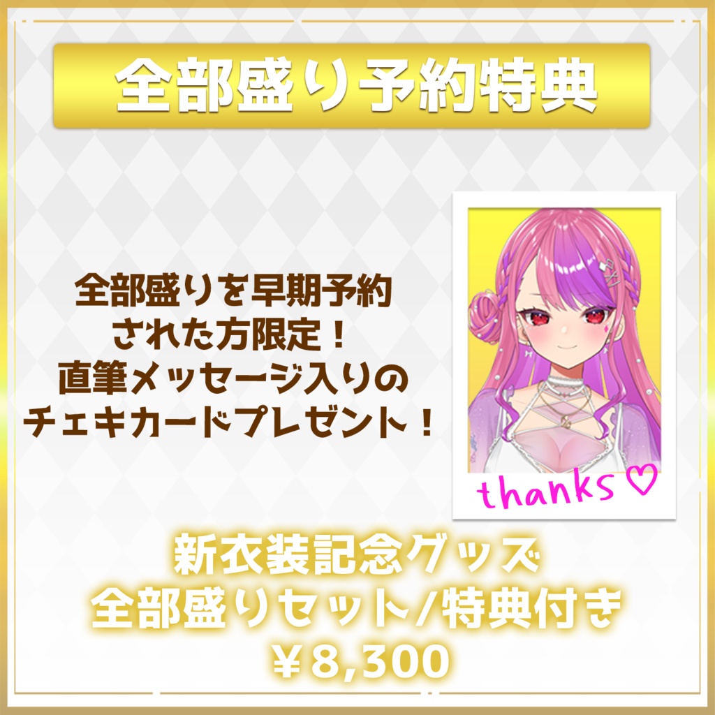 桜ノ宮レイ新衣装記念グッズ