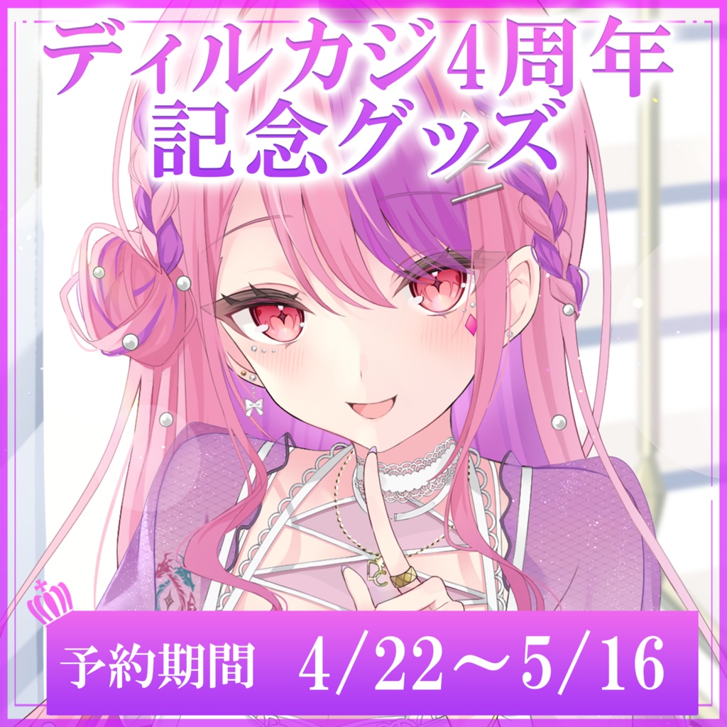 ディルカジ４周年記念グッズ