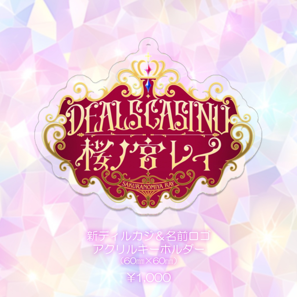 ディルカジ4周年記念グッズ