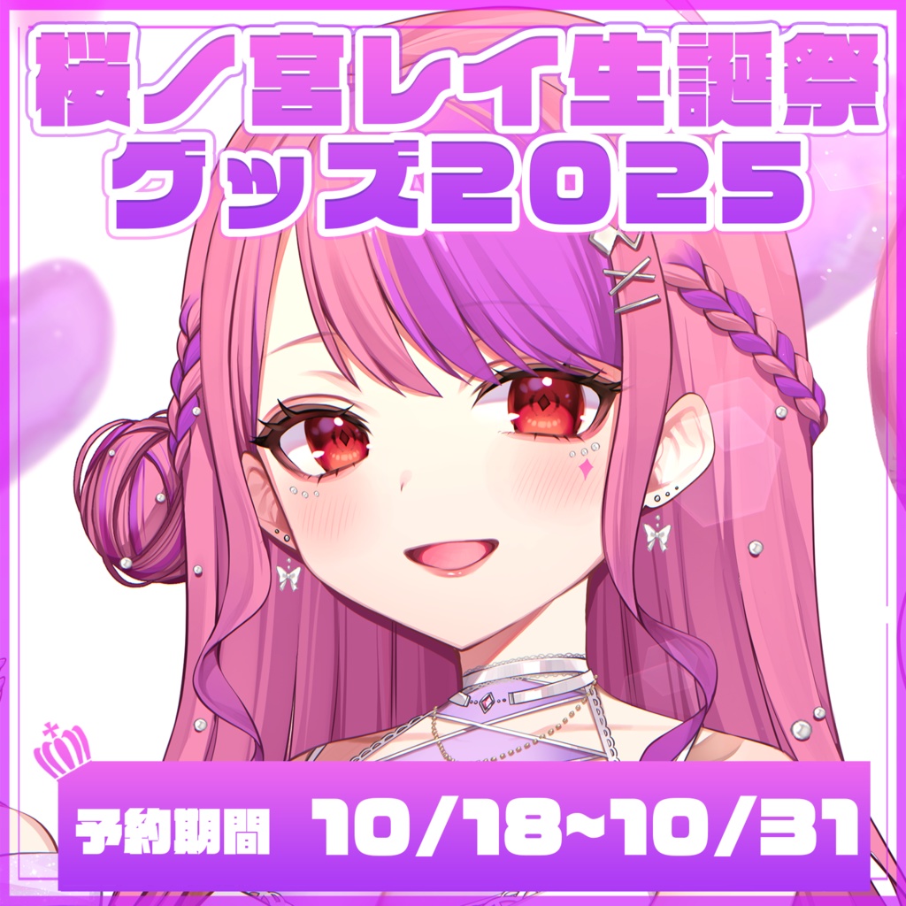 桜ノ宮レイ生誕祭2025記念グッズ【20セット限定販売】