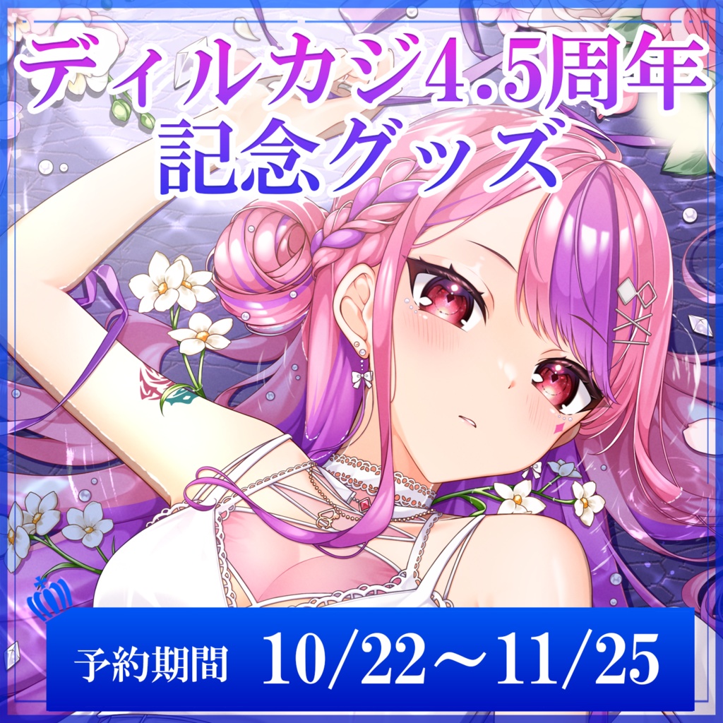 ディルカジ4.5周年記念グッズ