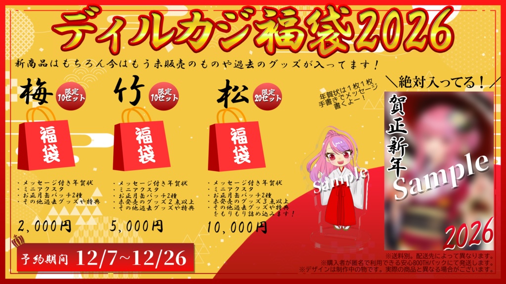 ディルカジ福袋2026