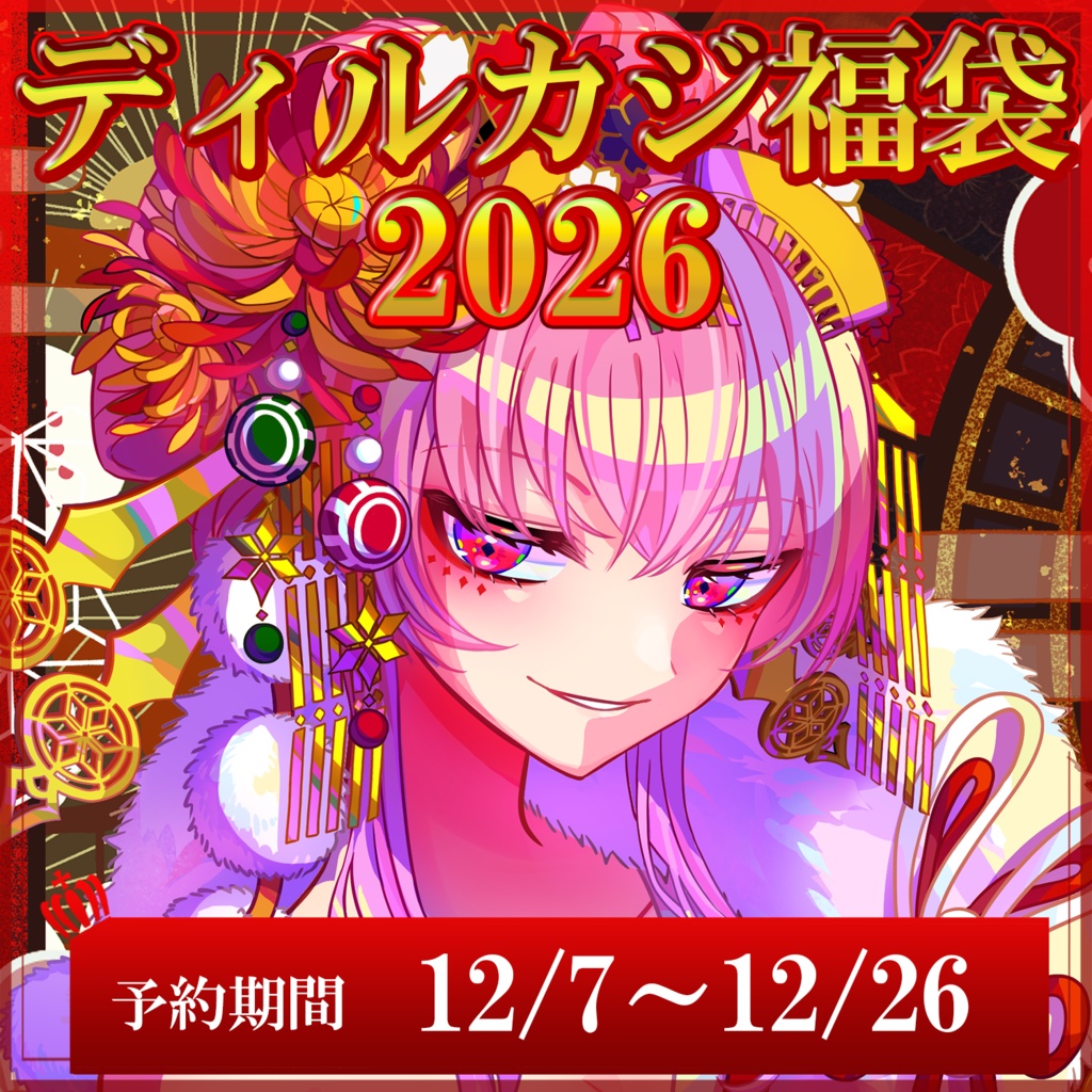 ディルカジ福袋2026