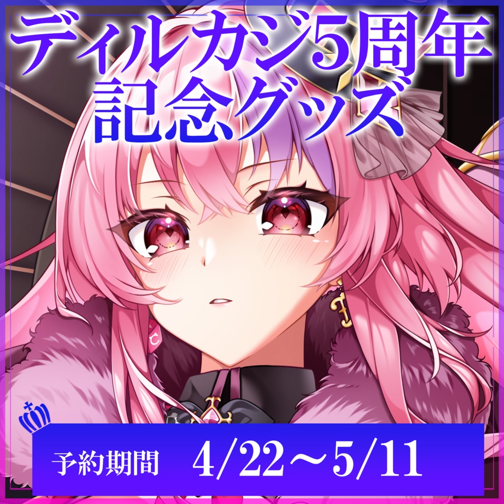 ディルカジ５周年記念グッズ【全部盛りセット/プレイマット他】