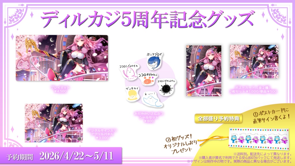 ディルカジ5周年記念グッズ【全部盛りセット/プレイマット他】