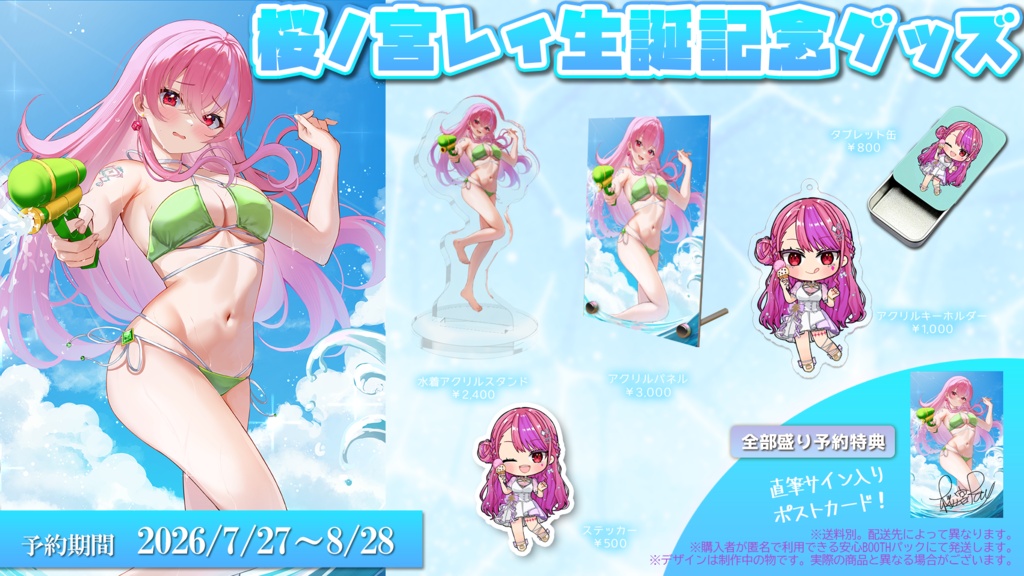 桜ノ宮レイ生誕祭2026記念グッズ