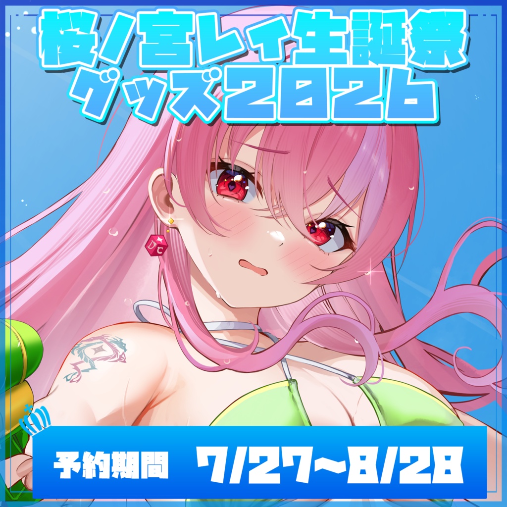 桜ノ宮レイ生誕祭2026記念グッズ