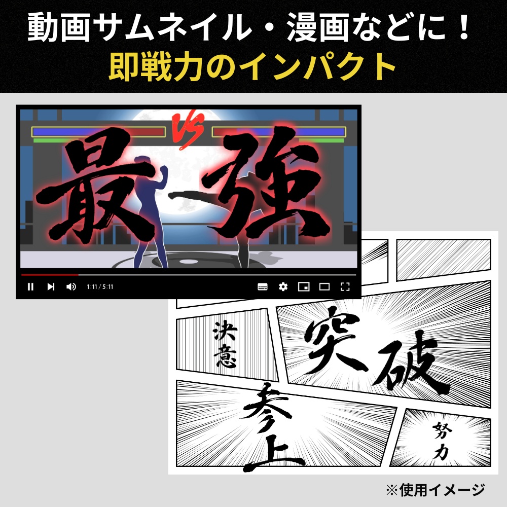 【商用OK】筆文字素材セットVol.1「感謝・最強など10種」高解像度透過PNG