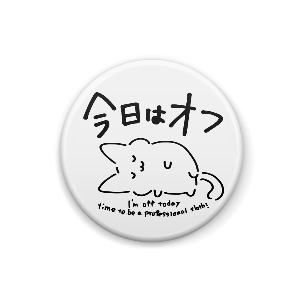 今日はオフねこ