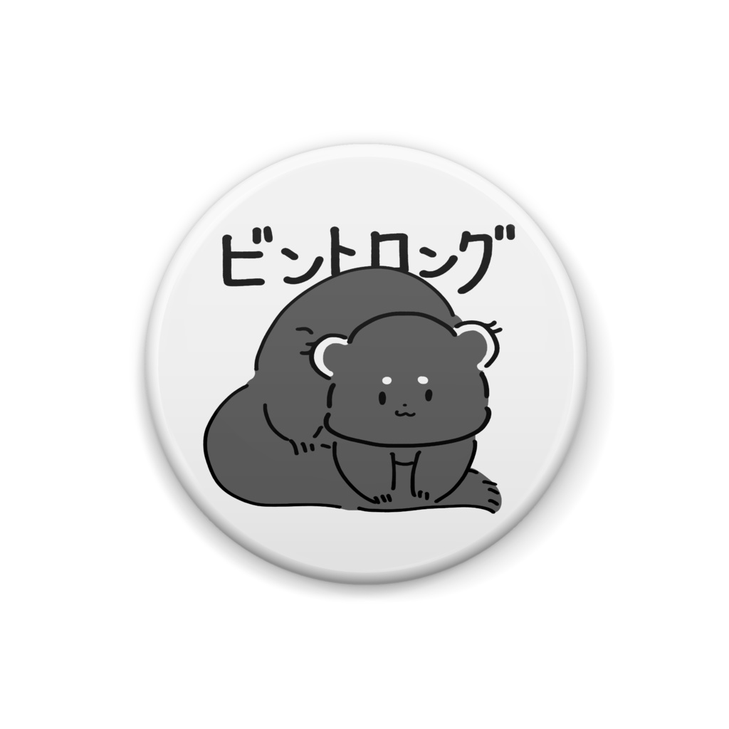 しっぽを踏むビントロング