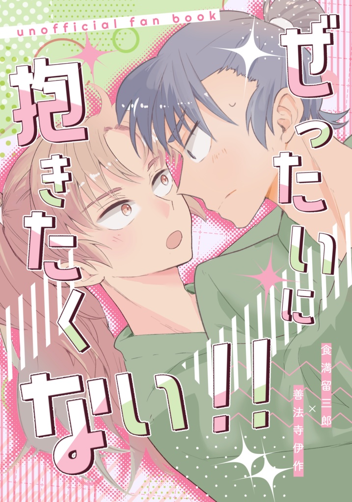 絶対に抱きたくない！！