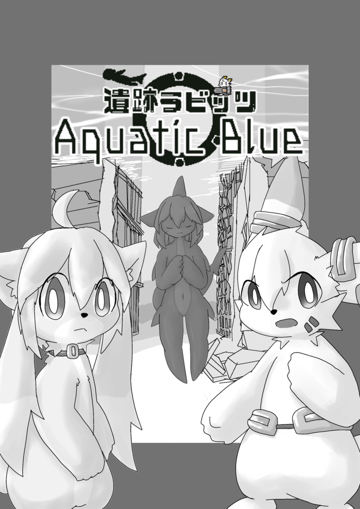 [販売期間外]遺跡ラビッツ　Aquatic Blue コピー本