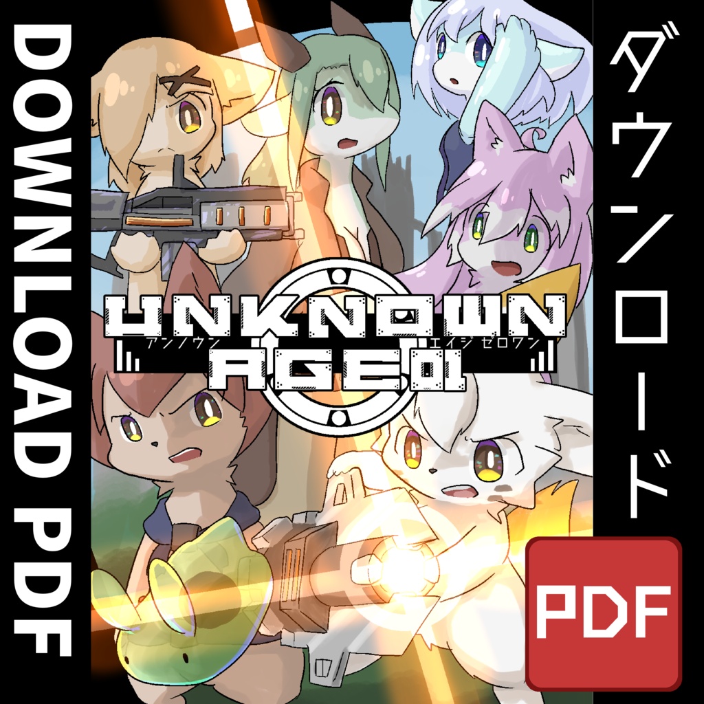 【DL版漫画】UNKNOWNAGE 01(アンノウンエイジ ゼロワン) ダウンロード版