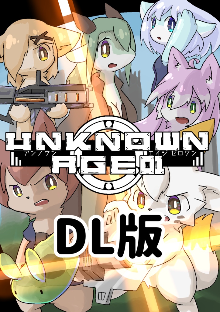【DL版漫画】UNKNOWNAGE 01(アンノウンエイジ ゼロワン) ダウンロード版