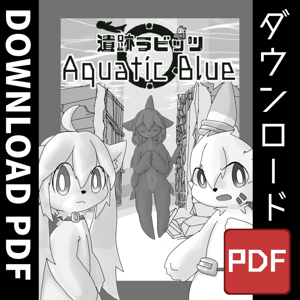 【漫画PDF】遺跡ラビッツ AquaticBlue ダウンロード版