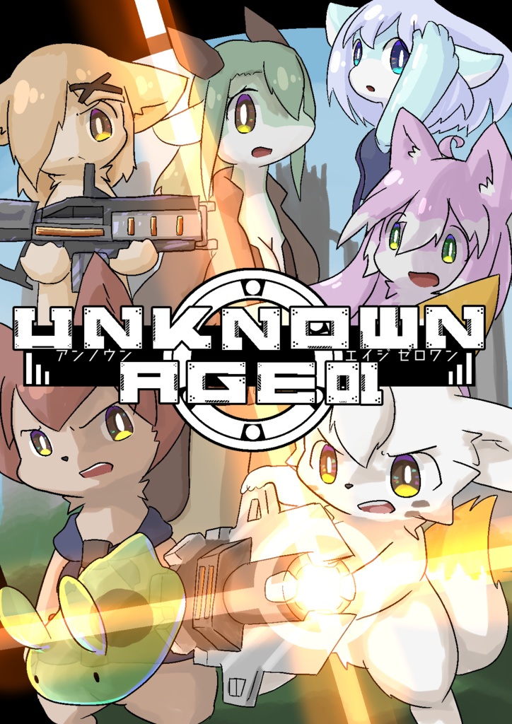 【漫画】UNKNOWNAGE 01(アンノウンエイジ ゼロワン)　オリジナルフルカラー漫画本