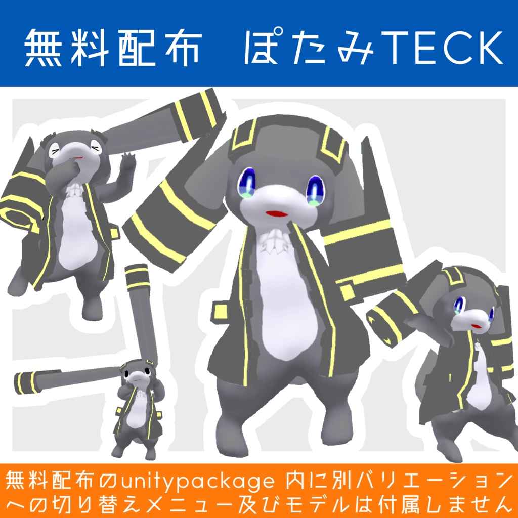 【無料有】ぽたみ種 TECK/TRAVEL/SLEEP オリジナル3Dモデル VRChat/Cluster対応