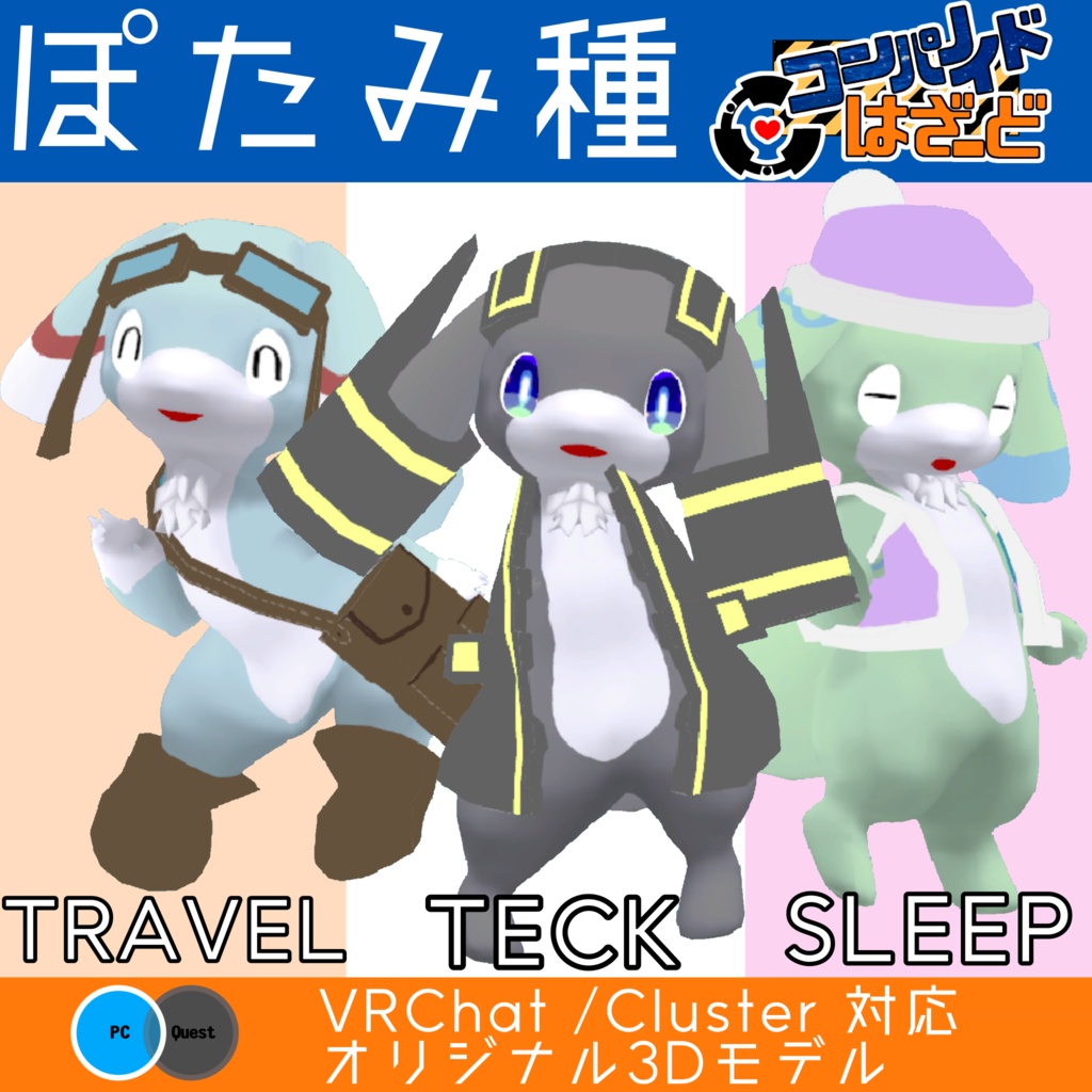 【無料有】ぽたみ種 TECK/TRAVEL/SLEEP オリジナル3Dモデル VRChat/Cluster対応