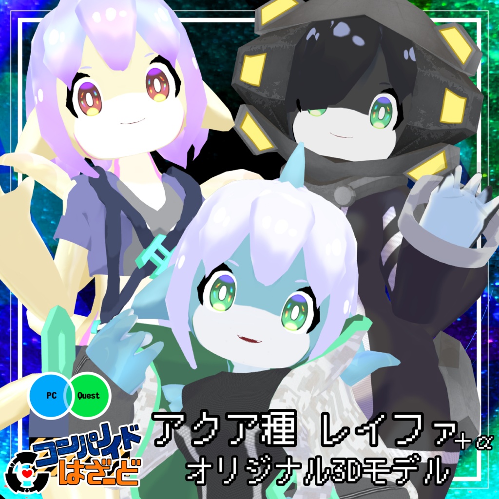 アクア種レイファ＋α　オリジナル3Dモデル 　VRChat/Cluster想定アバター