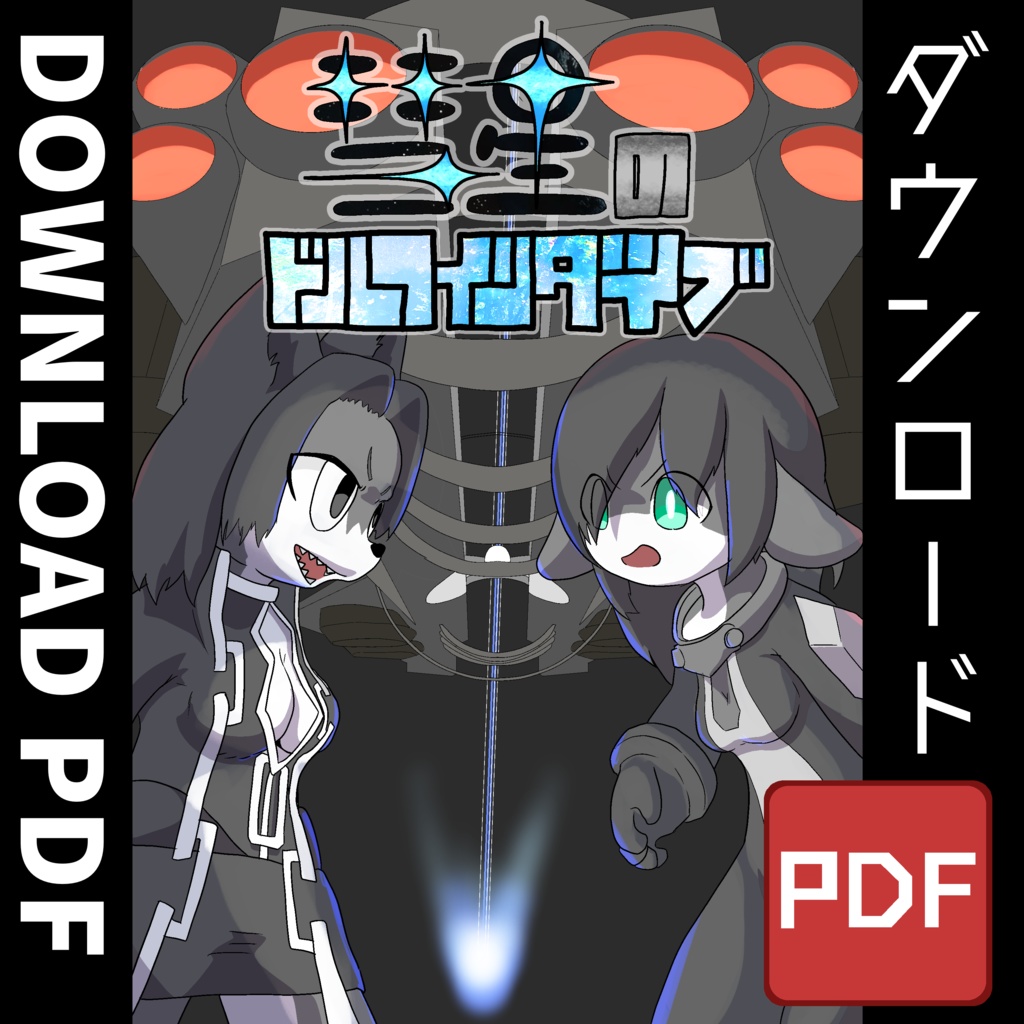 【漫画PDF】彗星のドルフィンダイブ　ダウンロード版