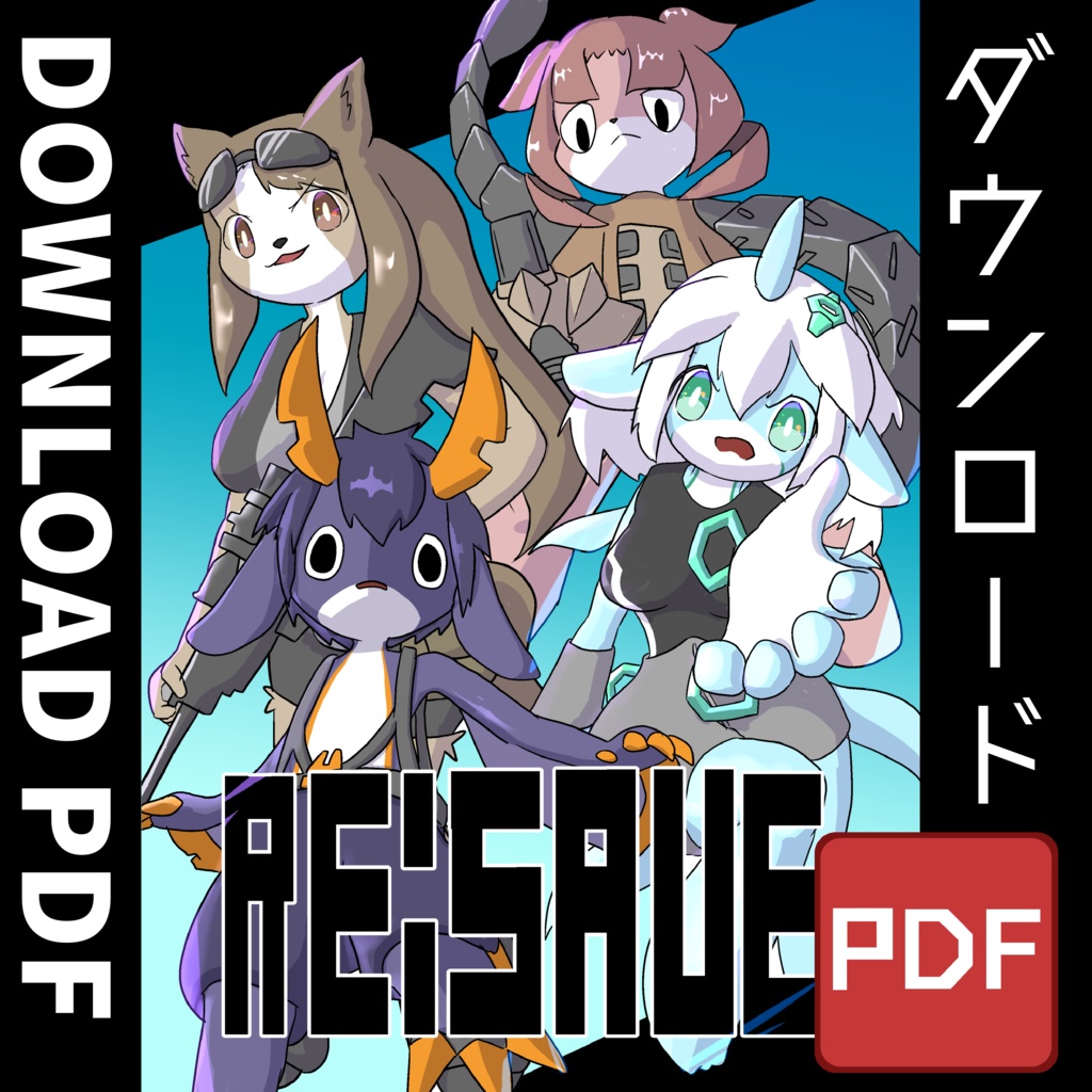 【漫画PDF】RE:SAVE　ダウンロード版