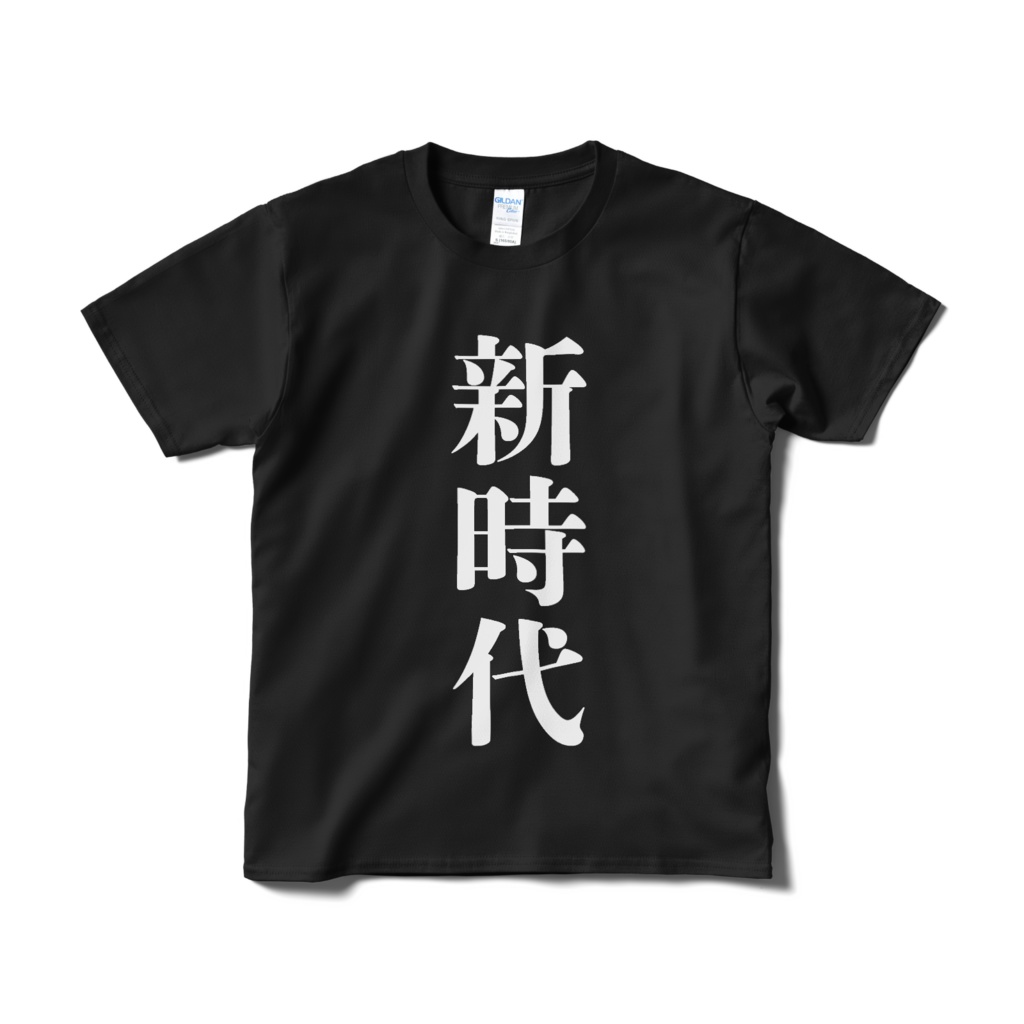 「新時代」Tシャツ黒ver