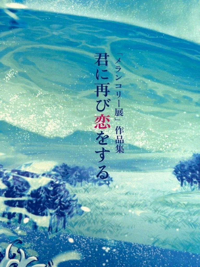 「君に再び恋をする」（詩集）