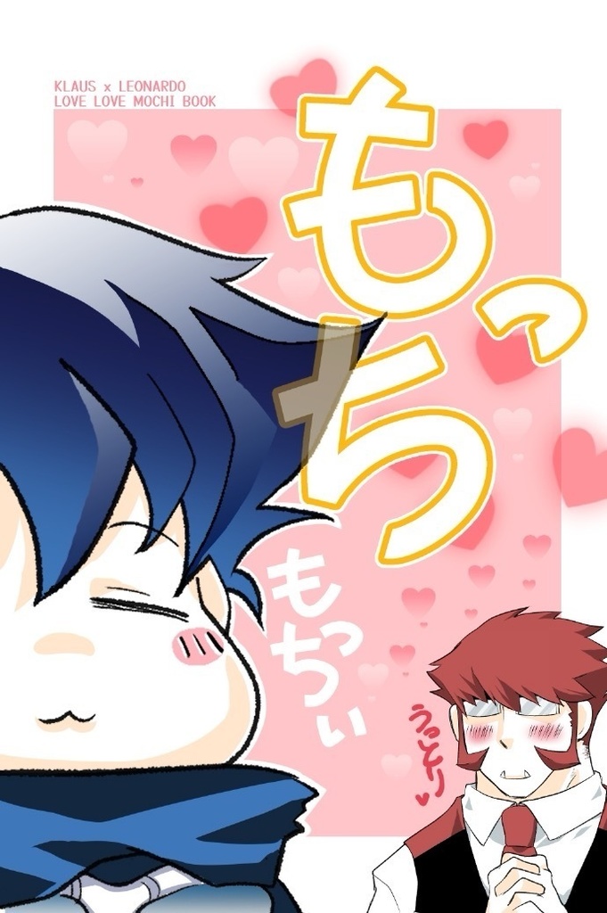 もっちもっちぃ