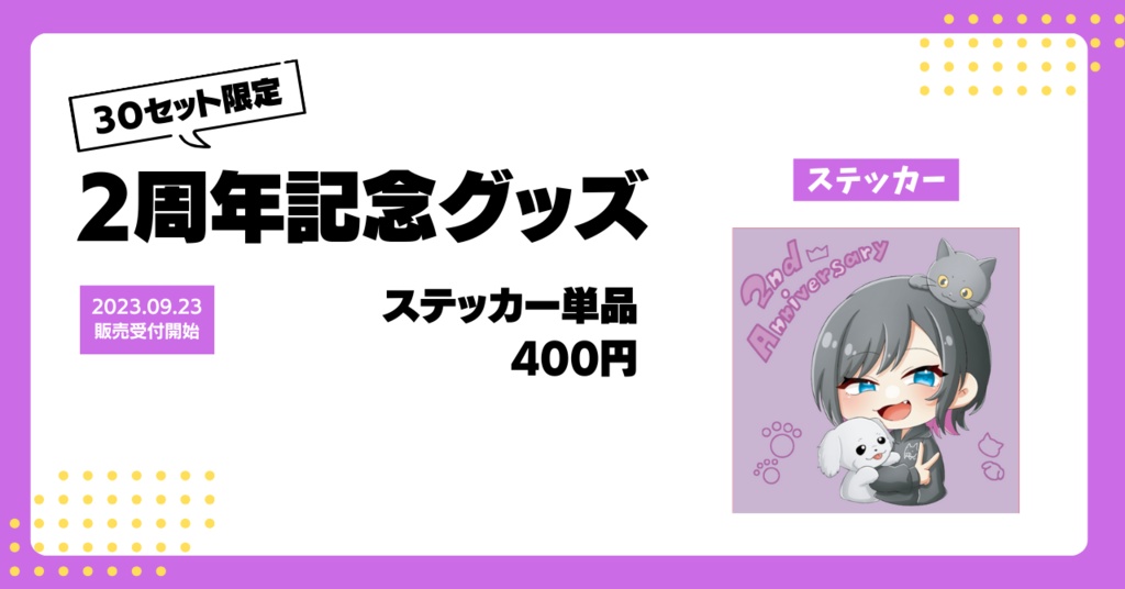 【２周年記念限定グッズ】ステッカー単品