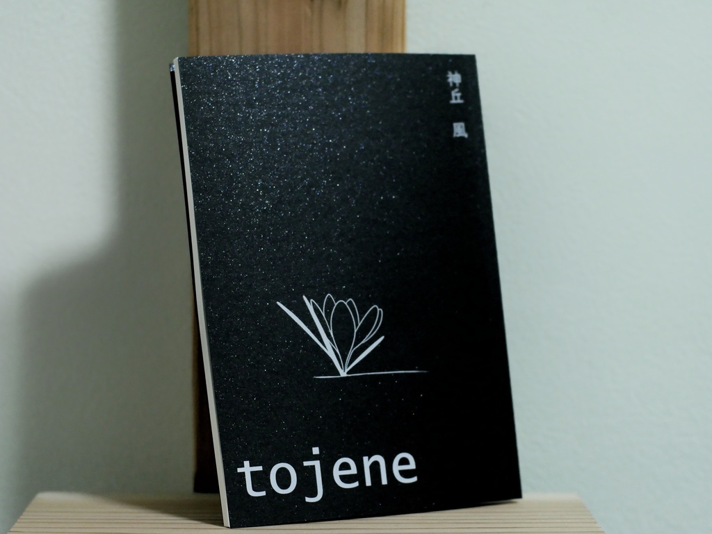 tojene（とじぇね）
