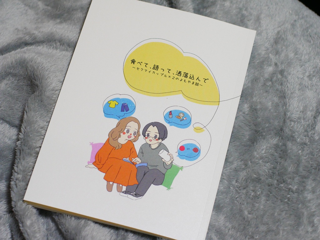 食べて、語って、洒落込んで〜セクマイカップル×2のよもやま話〜