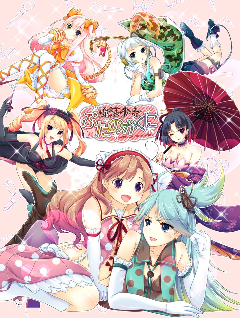 魔法少女ぶたのかくに