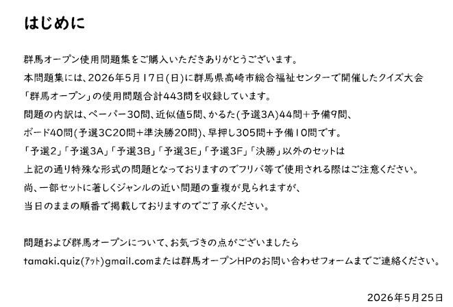 「群馬オープン」問題集