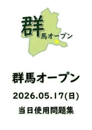 「群馬オープン」問題集