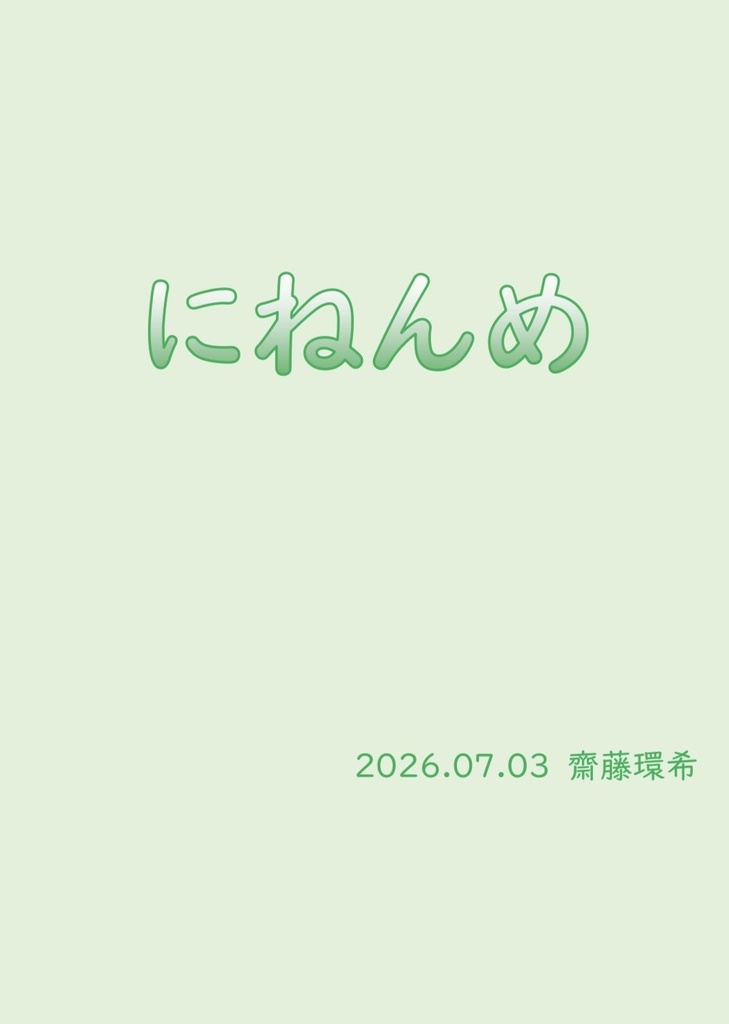 クイズ問題集『にねんめ』PDF+Excel