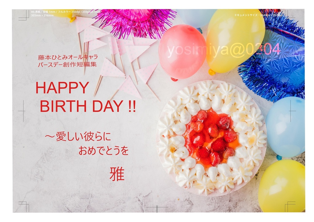 Happy Birth Day!!　～愛しい彼らにおめでとうを