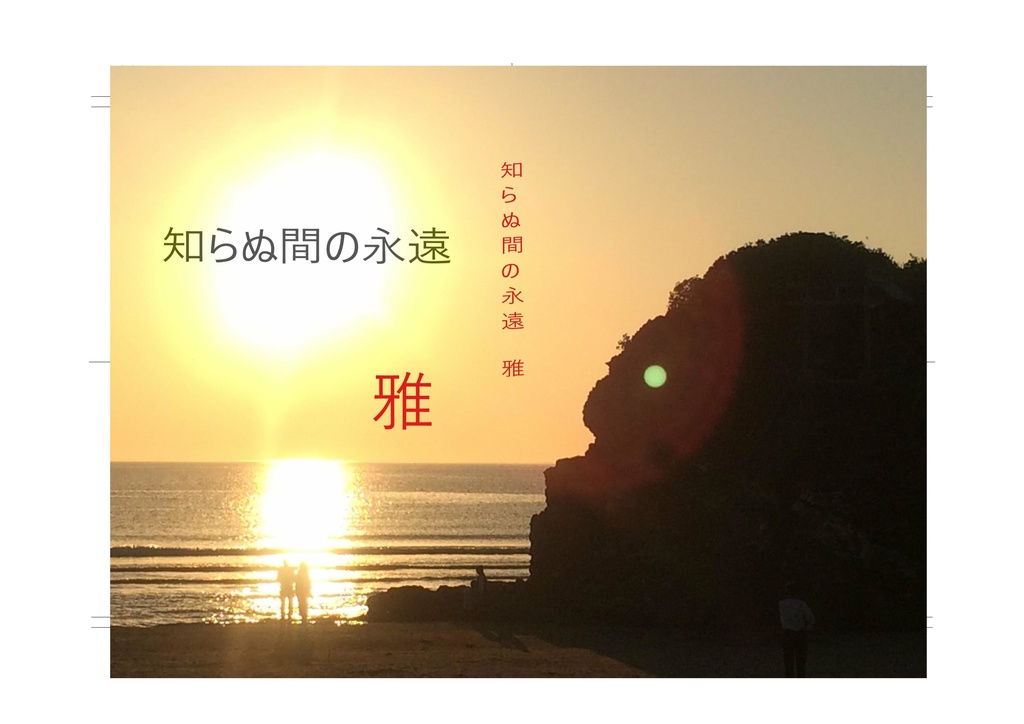 知らぬ間の永遠