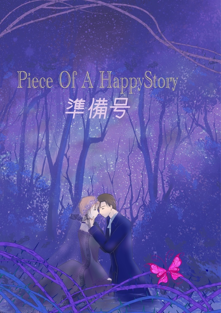 Piece of a Happy Story 準備号